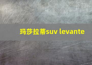 玛莎拉蒂suv levante